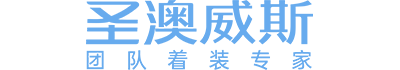 圣澳威斯|中國職業裝高端定制品牌|專業定制企業團隊職業裝